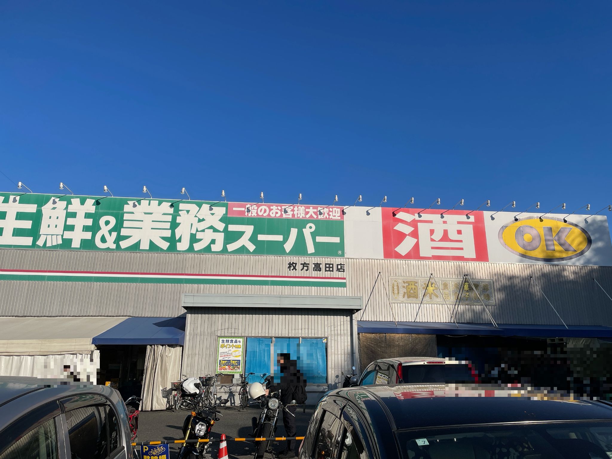 生鮮＆業務スーパーボトルワールドOK高田店